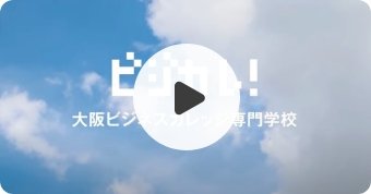 大阪ビジネスカレッジ専門学校紹介動画