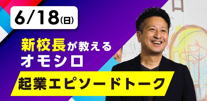 オモシロ起業トーク