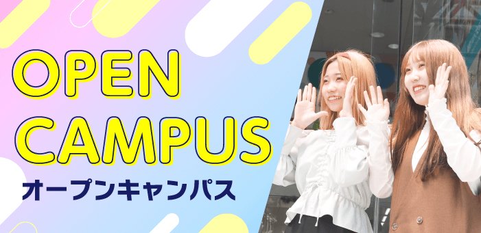 オープンキャンパス