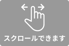 スクロールできます