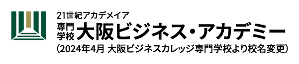 専門学校大阪ビジネス・アカデミー
