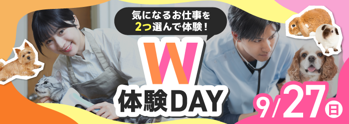 9/27 ペット・動物分野のお仕事W体験DAY♡