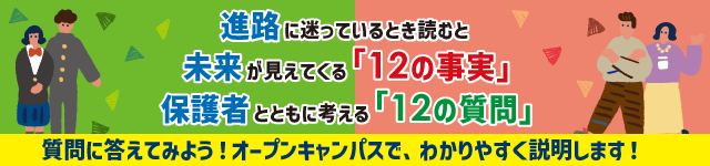 進路に迷っているとき読むと未来が見えてくる「12の事実」保護者とともに考える「12の質問」
