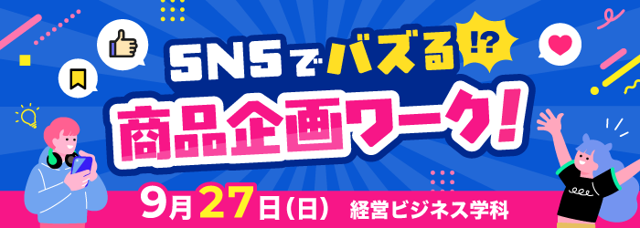 9/27 SNSでバズる⁉商品企画ワーク！
