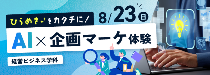 8/23 AI×企画マーケ体験