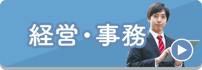 経営・事務