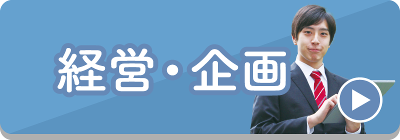 経営・企画