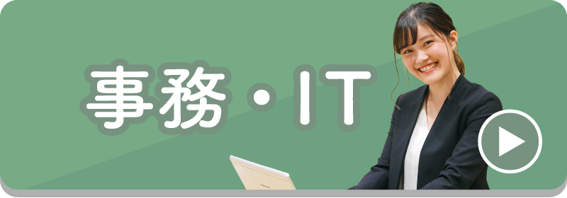 事務・IT