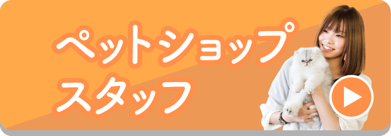 ペットショップ