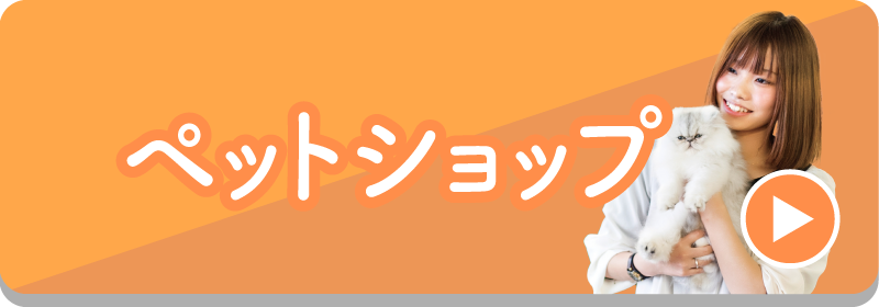 ペットショップ