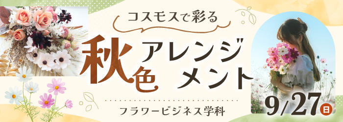 9/27 コスモスで彩る★秋色アレンジメント