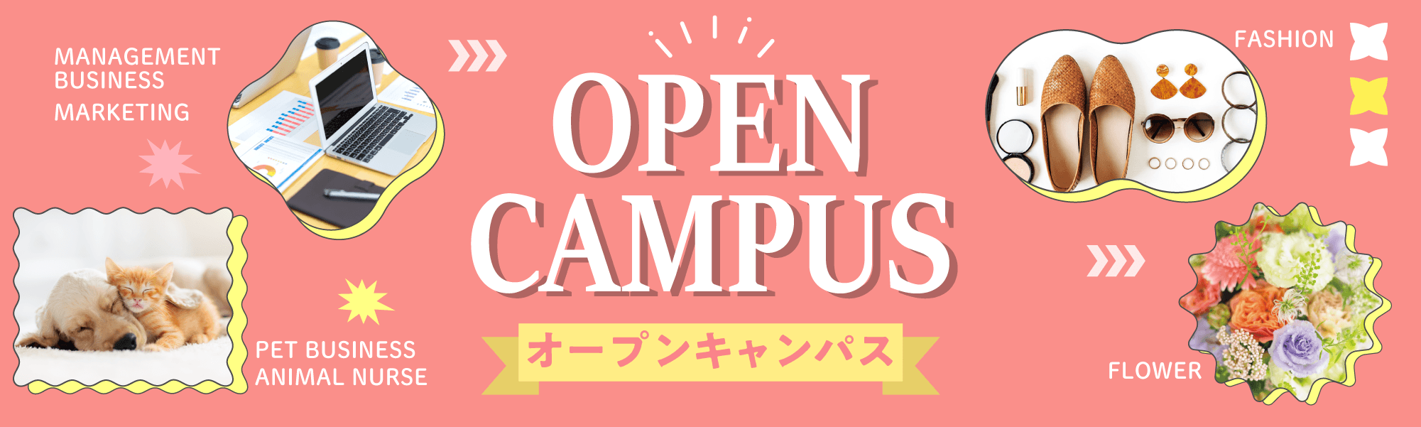 オープンキャンパス