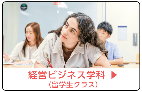 経営ビジネス学科留学生
