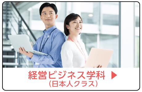 経営ビジネス学科