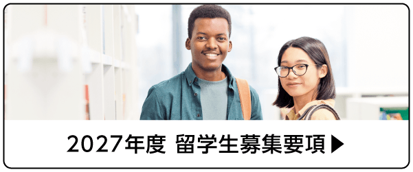 留学生募集要項