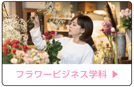 フラワービジネス学科