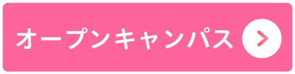 オープンキャンパス