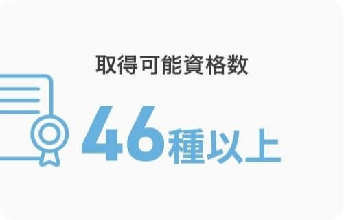 取得可能資格数 46種以上