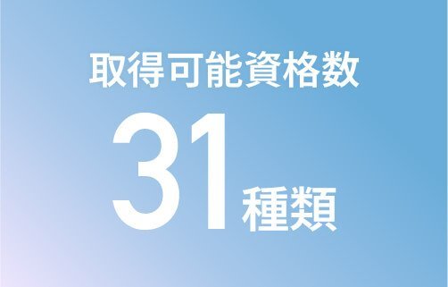 取得可能資格数 31種