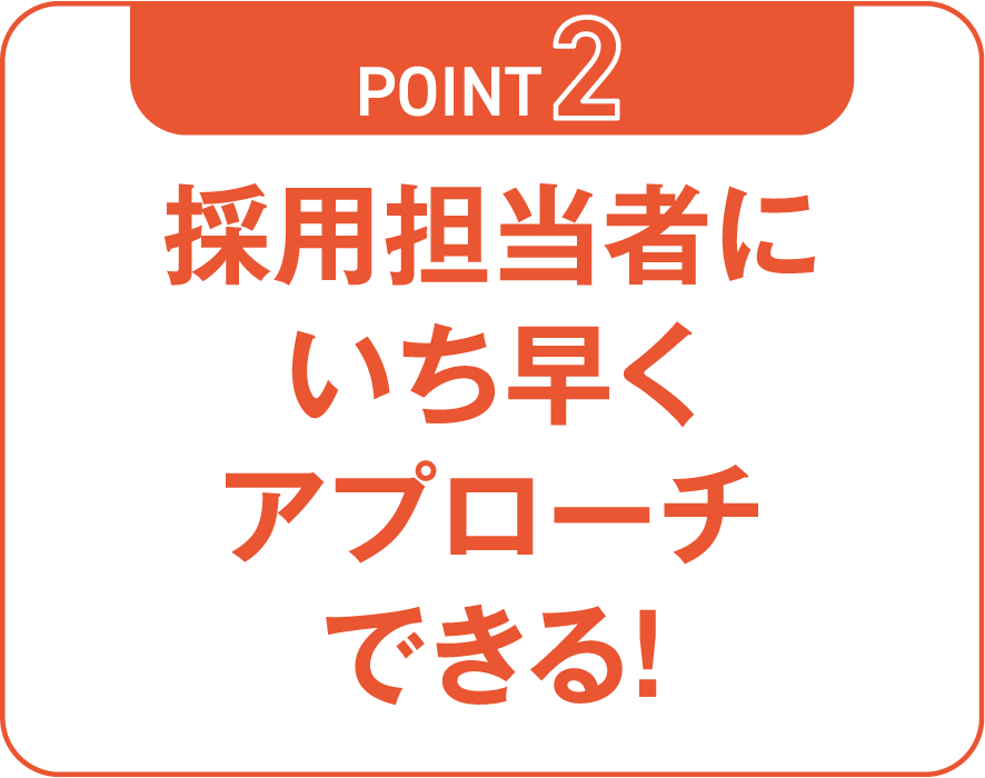 採用担当者にいち早くアプローチできる！