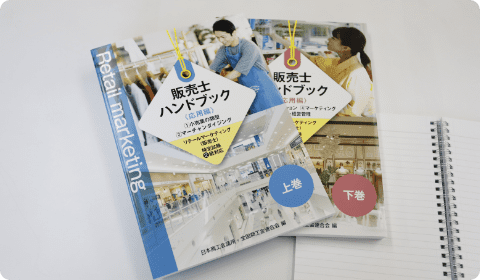 リテールマーケティング（販売士）検定対策のイメージ