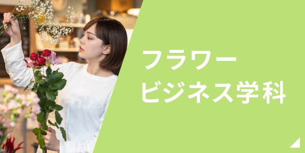 フラワービジネス学科はこちら