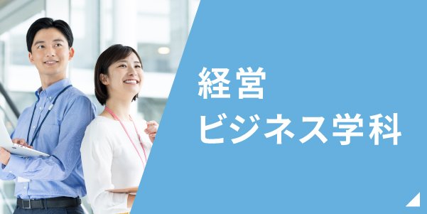 経営ビジネス学科はこちら