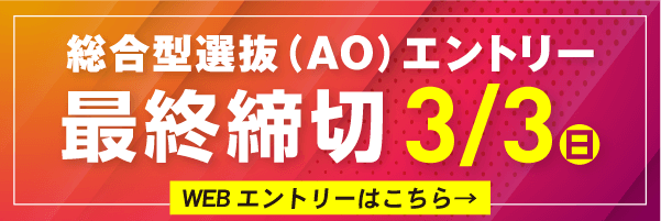 総合型選抜(AO)エントリー 6/1(水)受付開始 第一期締切7/2(日)