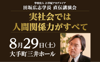 8/29 学長講演会