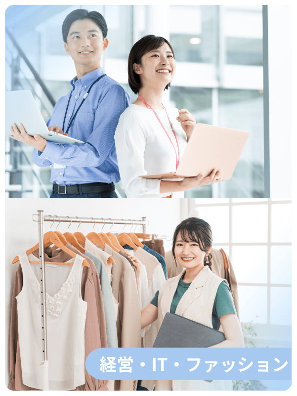 経営ビジネス学科