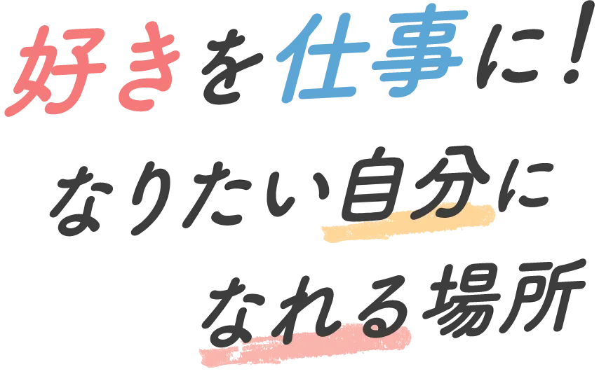 好きを仕事に！なりたい自分になれる場所