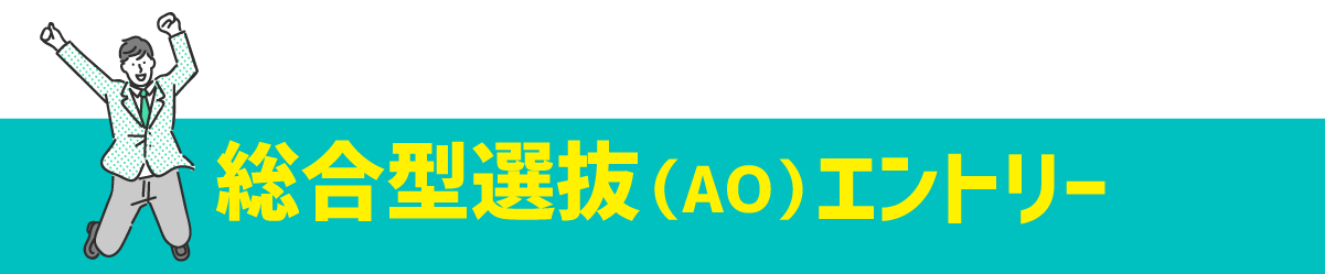 総合型選抜第受付中