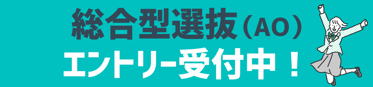 総合型選抜エントリー受付中!