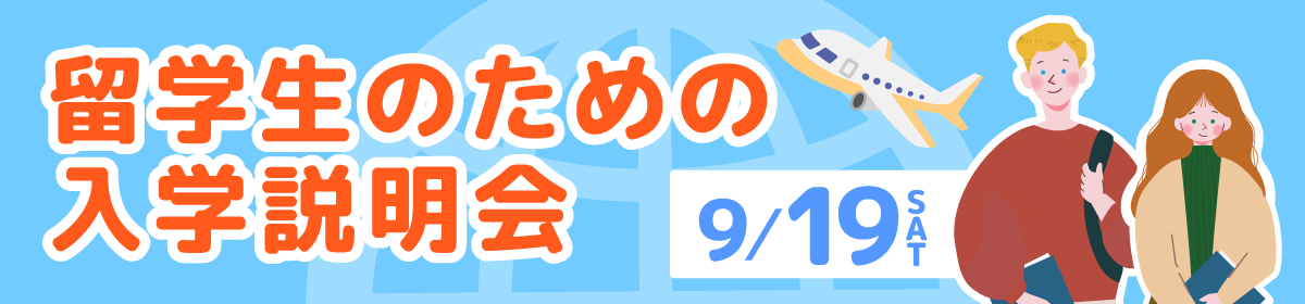 9/19(土)留学生説明会