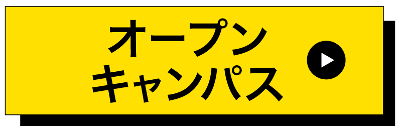 オープンキャンパスに参加する