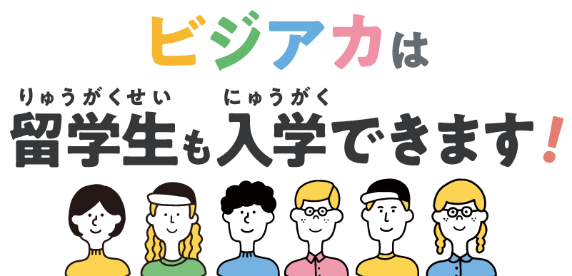 留学生も入学できます