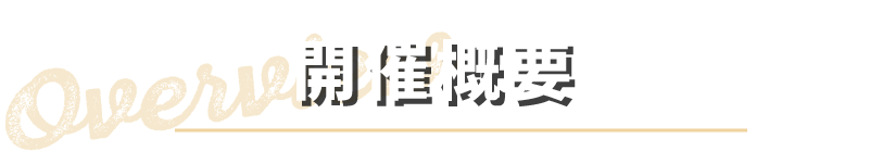 開催概要