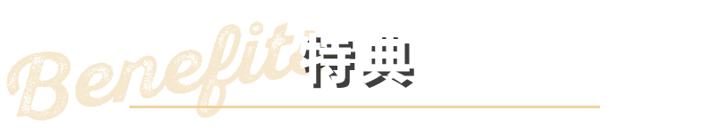 特典
