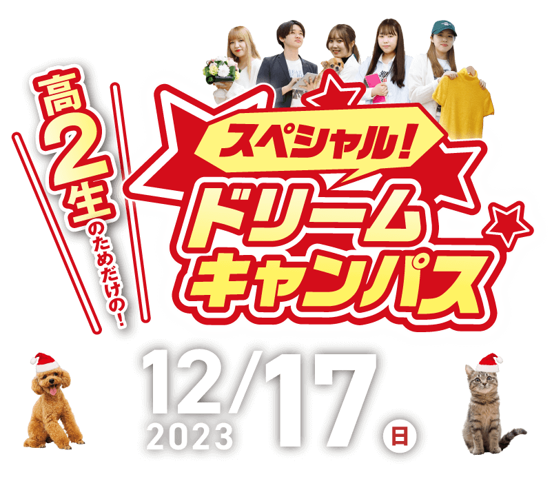 スペシャルドリームオープンキャンパス