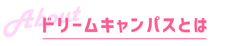 ドリームキャンパスとは