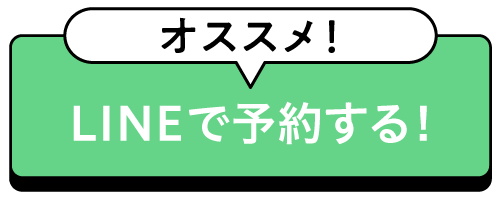 LINEで予約する