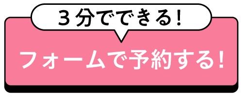 フォームで予約する
