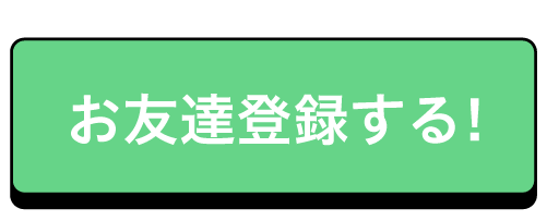 LINEの登録はこちら