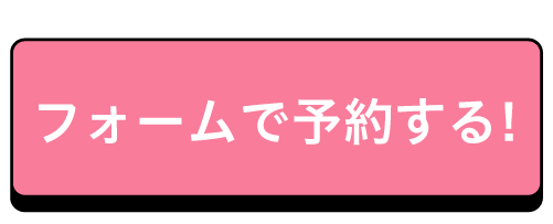 フォームから申込