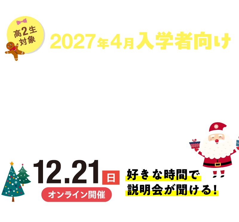 学校＆学科説明会