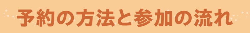 予約方法