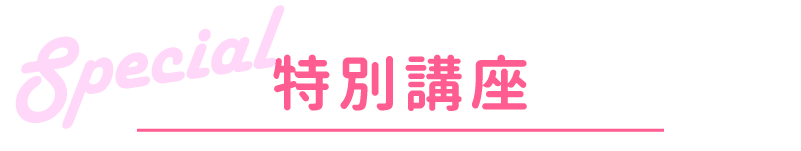 スペシャルドリームキャンパス講座一覧