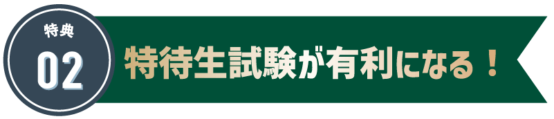 特典2　特待生試験が有利になる！