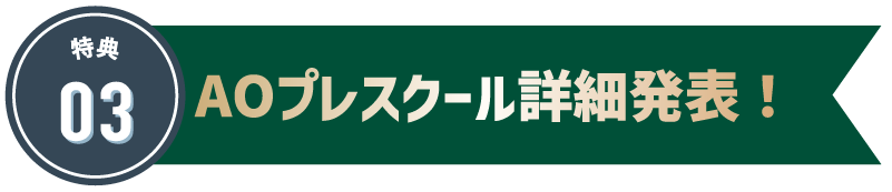 特典3　AOプレスクール詳細発表！