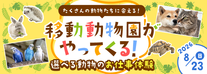 8/23 移動動物園がやってくる